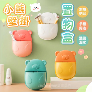 🍀臺灣現貨🍀小熊壁掛置物盒 壁掛置物架 壁掛收納盒 壁掛收納架 壁掛盒 瀝水盒 無痕置物架 瀝水收納盒 收納盒 浴室收納