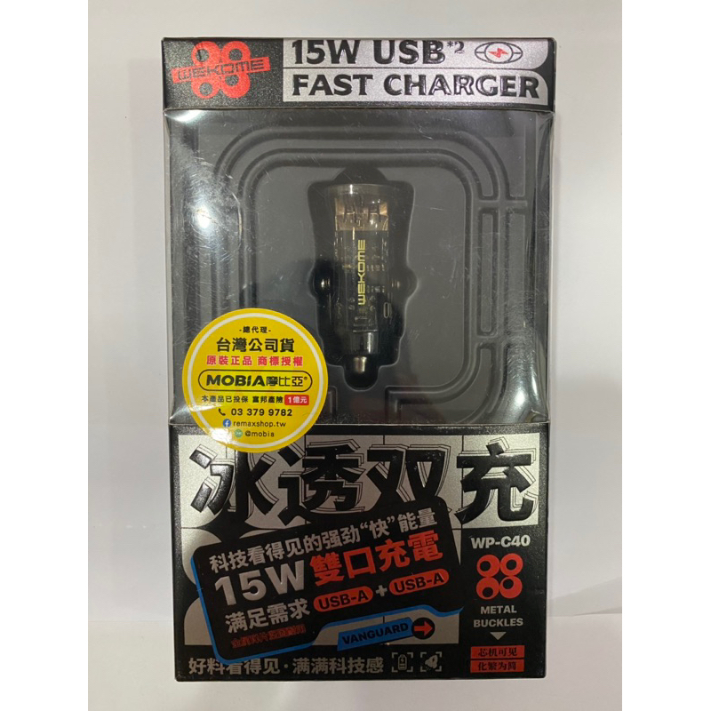 [客訂opcctsp]正版 WEKOME WP-C40 冰透雙充 15W 雙U車載充電器 先鋒系列 透明車充 全新未拆