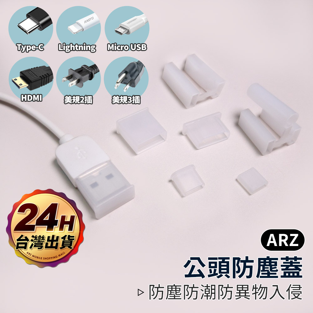 插頭保護套 USB Type C Lightning HDMI【ARZ】【D066】公頭防塵塞 防塵蓋 防塵塞 防塵孔塞