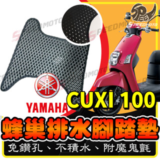 【Speedmoto】CUXI 100 鬆餅 開孔 腳踏墊 附魔鬼氈 排水設計 蜂巢式 山葉 踏墊 鬆餅墊