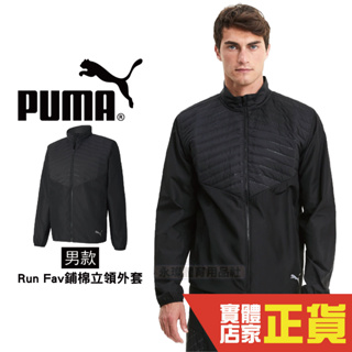 Puma 男 Run Fav 鋪棉 立領外套 保暖 反光 黑 運動 休閒 健身 慢跑 長袖外套 51971901 歐規