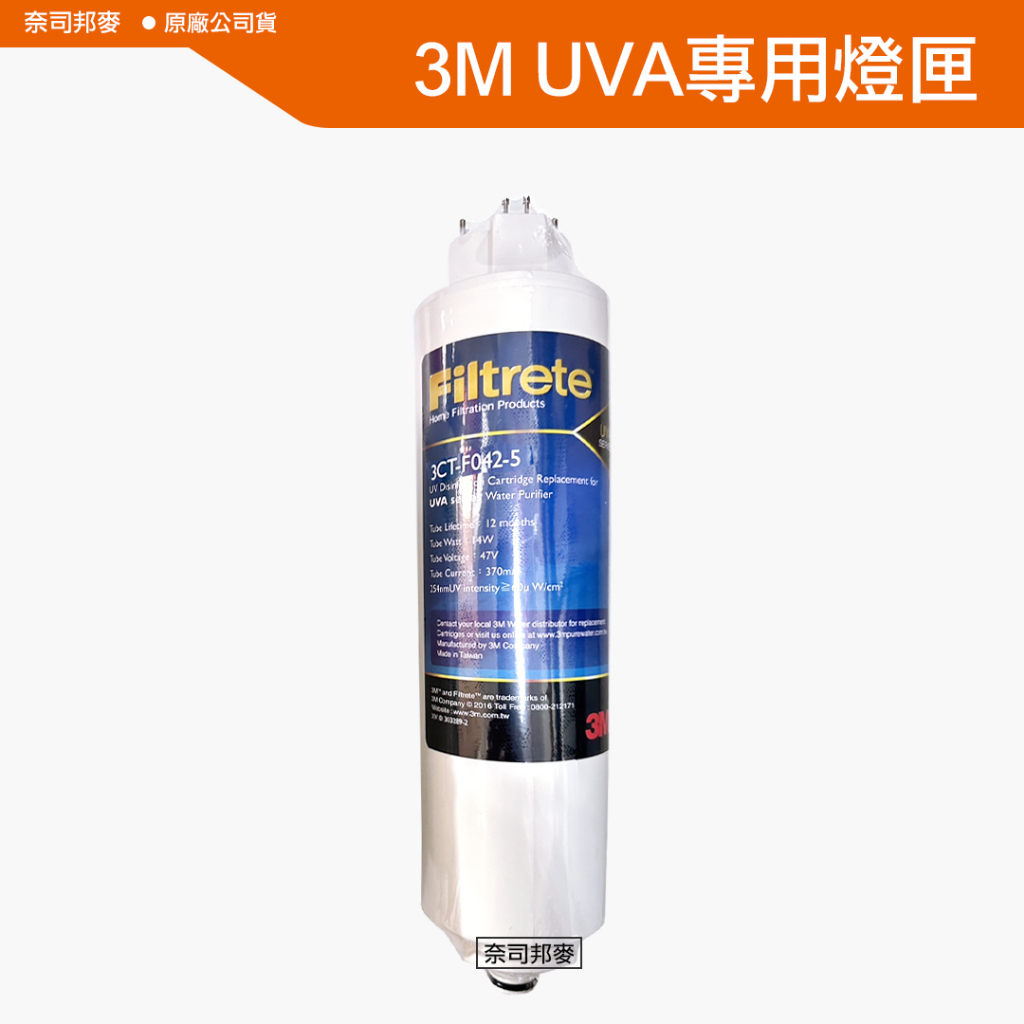 含稅附發票-3M UVA系列：紫外線殺菌燈匣 / UVA3000濾心3CT-F031-5