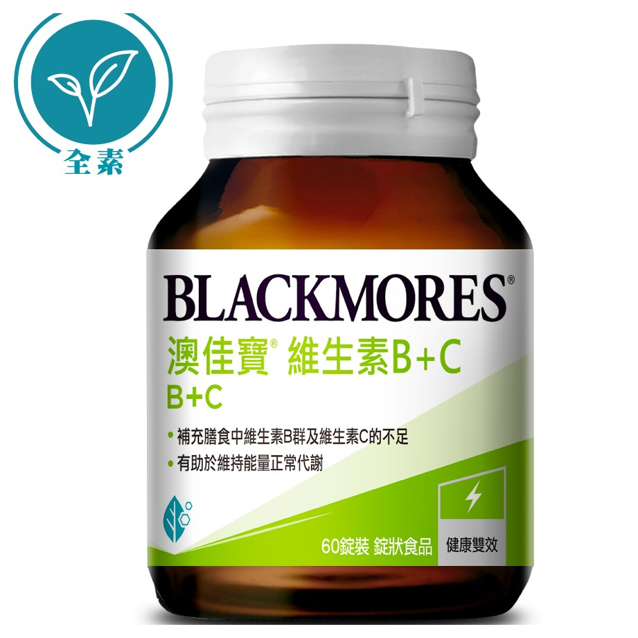 BLACKMORES 澳佳寶 維生素B+C 60錠 全素可食 公司貨 全新效期