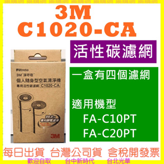 現貨-製造日2023/04) 3M C1020-CA FA-C20PT FA-C10PT 專用活性碳濾網 C1020CA