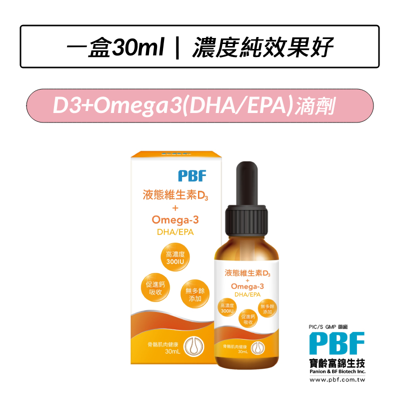 [公司貨] 寶齡富錦 PBF 液態維生素D3+ Omega3 (DHA/EPA) 滴劑 (30ml/盒)