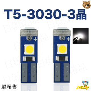 樣樣樂 極亮解碼 T5 3030 3SMD 高亮度儀表燈 汽車儀錶燈 LED儀表板燈 排檔桿燈 冷氣燈 指示燈 置物箱