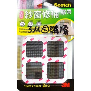 【3M團購價】3M紗窗修補膠帶 大型 條狀 小型