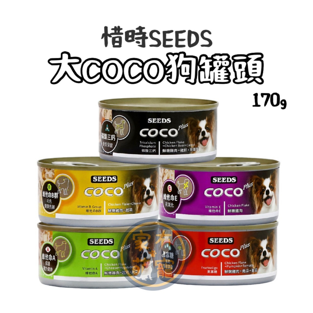 【家有萌寵】惜時SEEDS 大COCO愛犬機能餐罐/狗罐頭170g