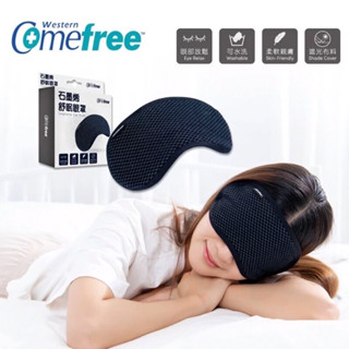 臺灣製 Comefree 石墨烯舒眠眼罩