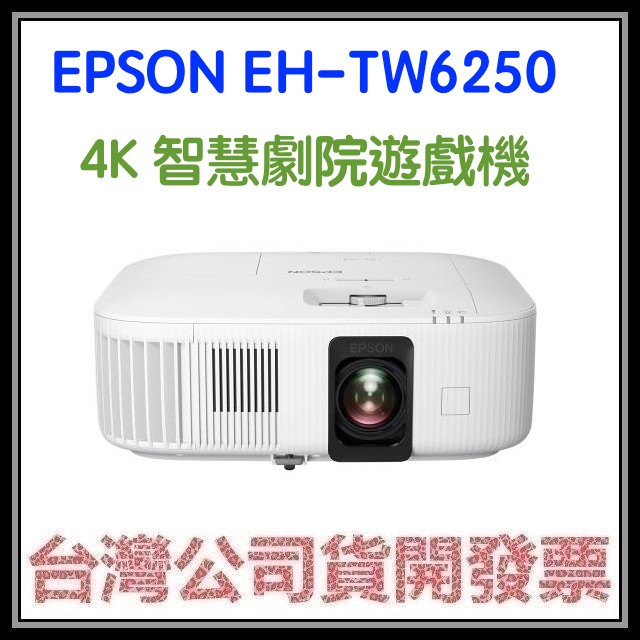 咪咪3C 開發票台灣公司貨 EPSON EH-TW6250 4K 智慧劇院遊戲機 TW6250
