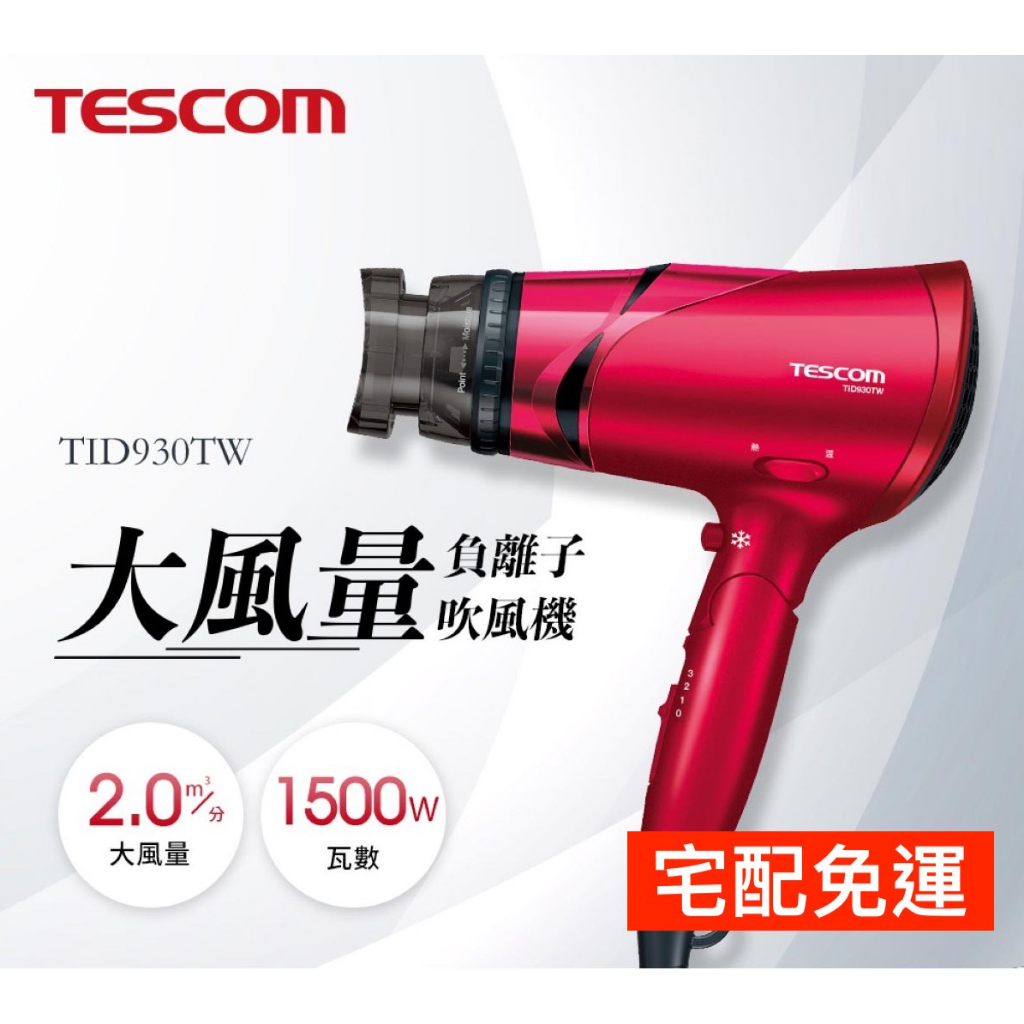 costco 好市多代購  Tescom 大風量負離子吹風機 TID930TW 1500瓦