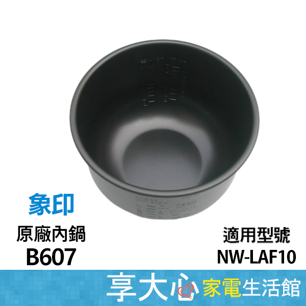 免運 象印內鍋 B607 適用機種：NW-LAF10【領券蝦幣回饋】象印內鍋 原廠內鍋