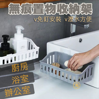 【隔日到貨】板橋現貨 無痕置物收納架 無痕置物籃 廚房 衛浴 辦公 收納 瀝水設計 免釘 無痕貼 浴室 居家生活