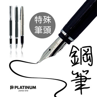 白金 鋼筆 書法筆尖 platinum 書寫 練習 特殊筆頭 寫作 練字 書法 寫字