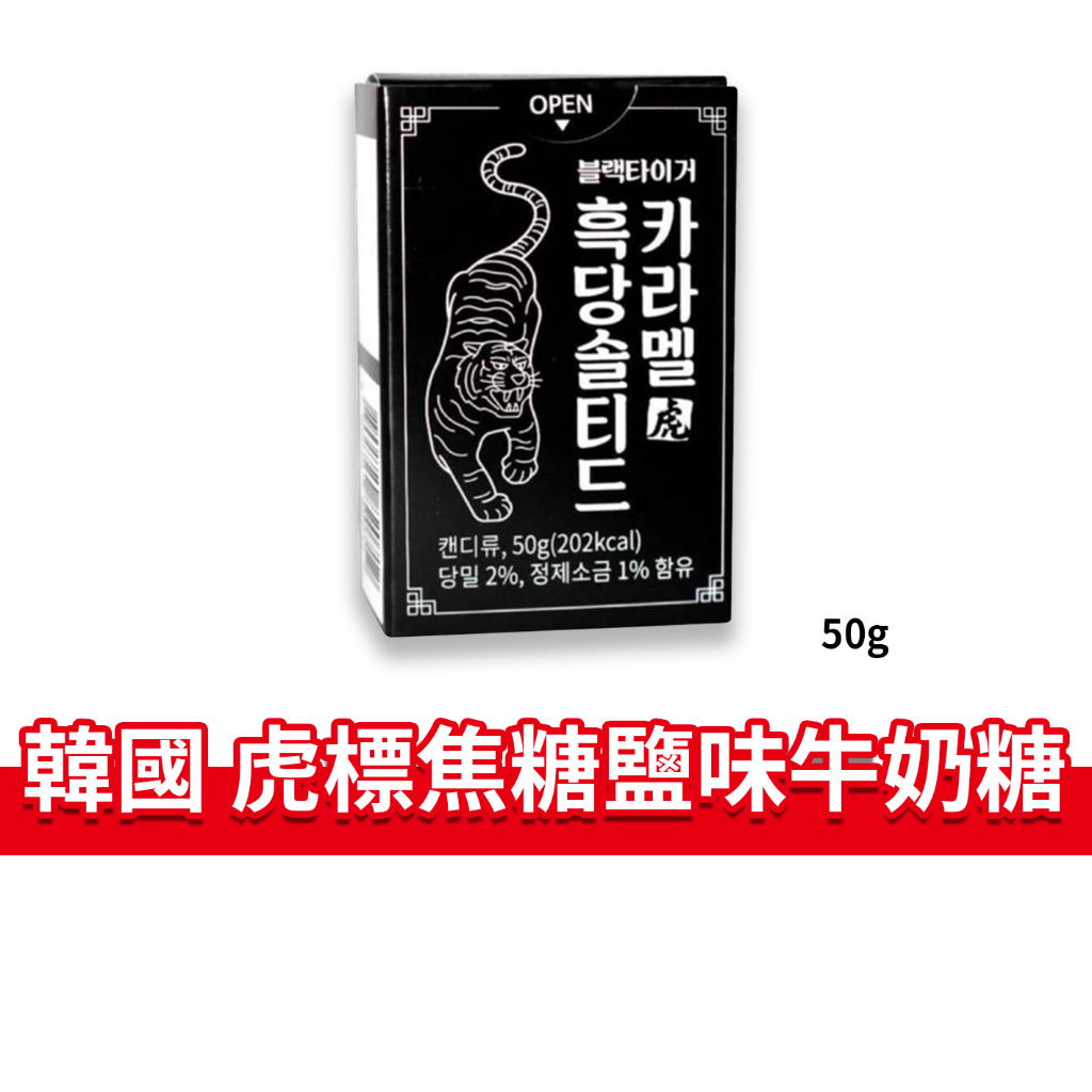 大象的鼻子🐘韓國🇰🇷虎標 焦糖鹽味牛奶糖 焦糖 鹽味 牛奶糖 盒裝 50g