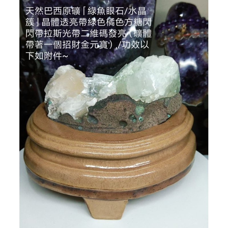 天然巴西原礦「綠魚眼石」晶體透亮帶綠色橘色方糖閃閃帶拉斯光帶二維碼發亮（礦體帶著一個招財金元寶）,/功效以下如附件~