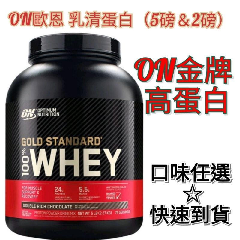 現貨快速出 ON金牌 乳清蛋白 5磅 雙倍巧克力 香草口味 超商限1罐