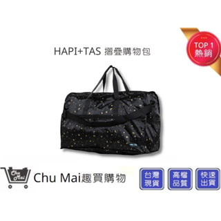 【HAPI+TAS】 日本品牌H0002摺疊旅行袋(小)-星空黑 摺疊包 旅行收納 多功能收納包｜趣買購物