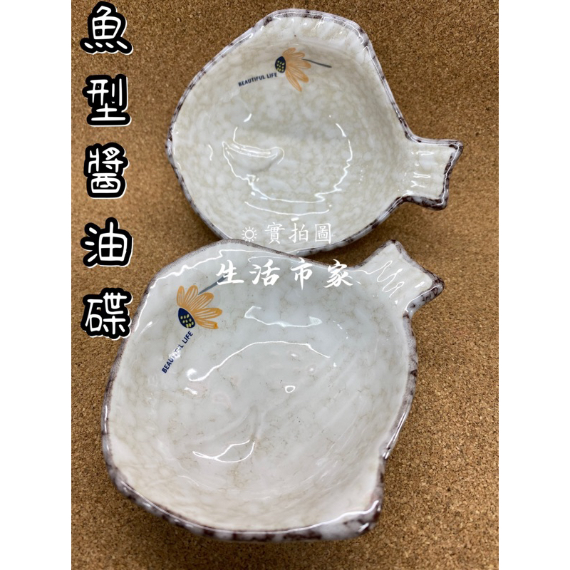 現貨 魚型陶瓷小碟子 醬料碟 醬油碟 陶瓷餐具 小盤子 醋碟 沾醬碟 醬油碟 點心盤 碟子