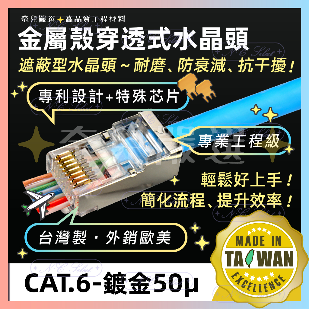 奈兒嚴選👑100/200/500只 台灣製 專利不殘線 穿透式金屬 CAT6 水晶頭 50µ鍍金 金屬遮蔽 網路線 含稅