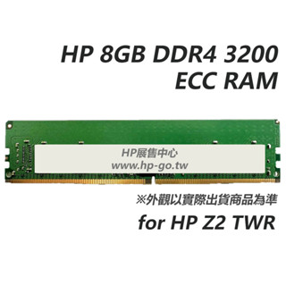 【現貨免運】HP 8GB DDR4 3200 ECC RAM (for Z2)【141J3AA】PC用記憶體