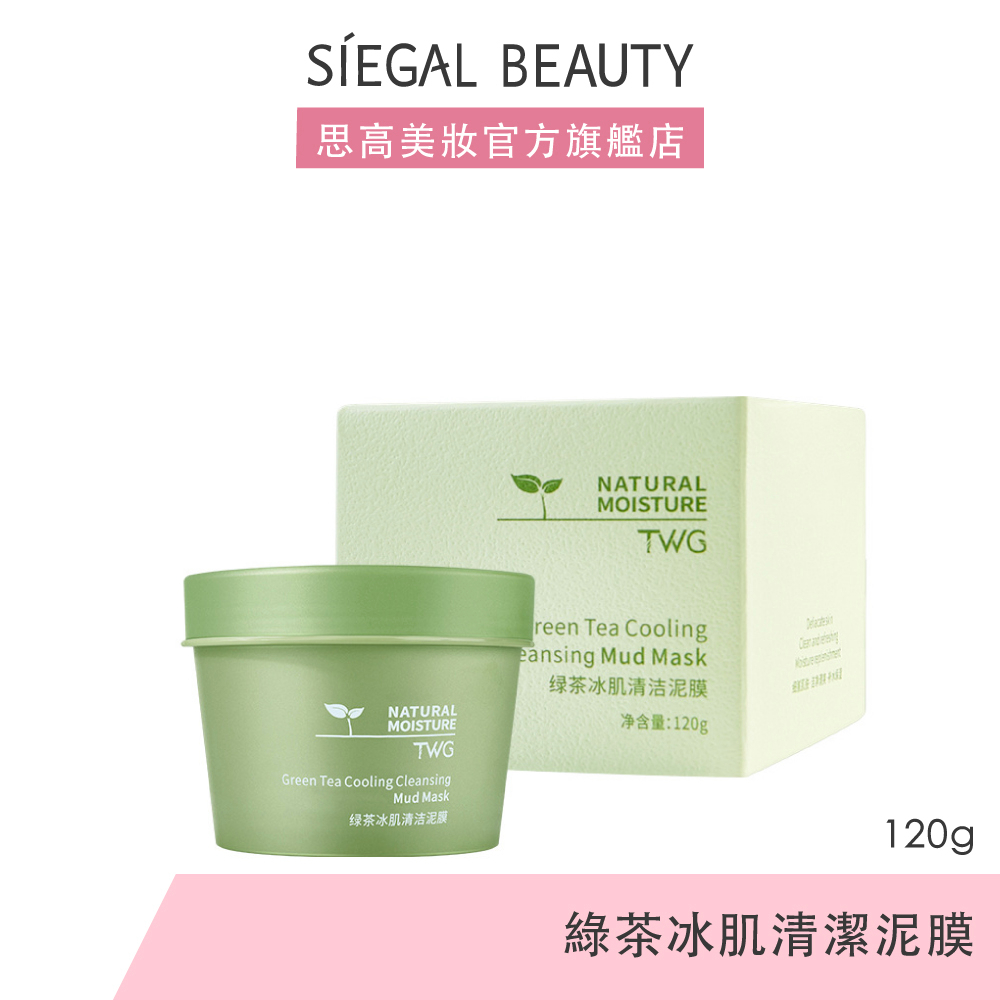 Siegal(思高)綠茶冰肌清潔泥膜120g 雙效潔面 泥膜去粉刺 控油 保濕 亮白 面膜 泥膜 臉部保養 【台灣現貨】