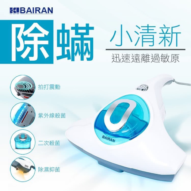 現貨 BAIRAN 白朗 台灣公司貨 小清新 紫外線 UV 除蹣 吸塵器 (FBSC-G01)