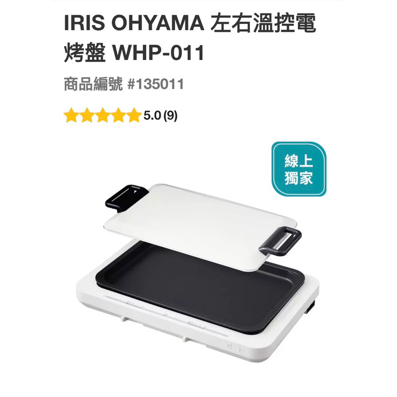 IRIS OHYAMA 左右溫控電烤盤WHP-011#135011