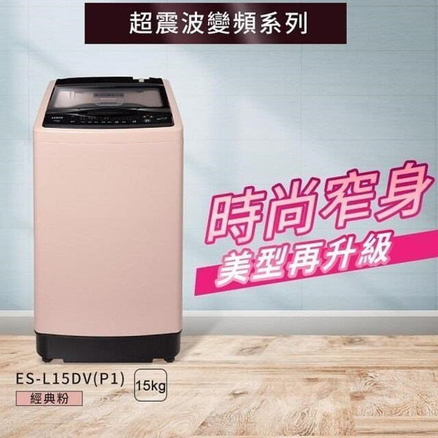 【SAMPO聲寶】 ES-L15DV(P1) 15公斤 窄身超震波變頻洗衣機