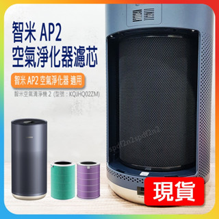 現貨 智米空氣淨化器AP2濾芯 智米原廠濾芯AP2 智米AP2濾芯 濾芯 濾網 智米AP2空氣淨化器濾芯 智米濾心