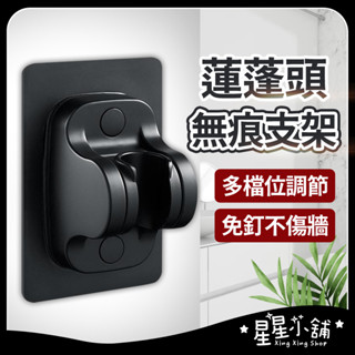 臺灣現貨 壁貼式蓮蓬頭座 可調整蓮蓬頭架 免釘 支架 蓮蓬頭支架 蓮蓬頭架 免打孔 花灑 底座頭支架 蓮蓬頭座
