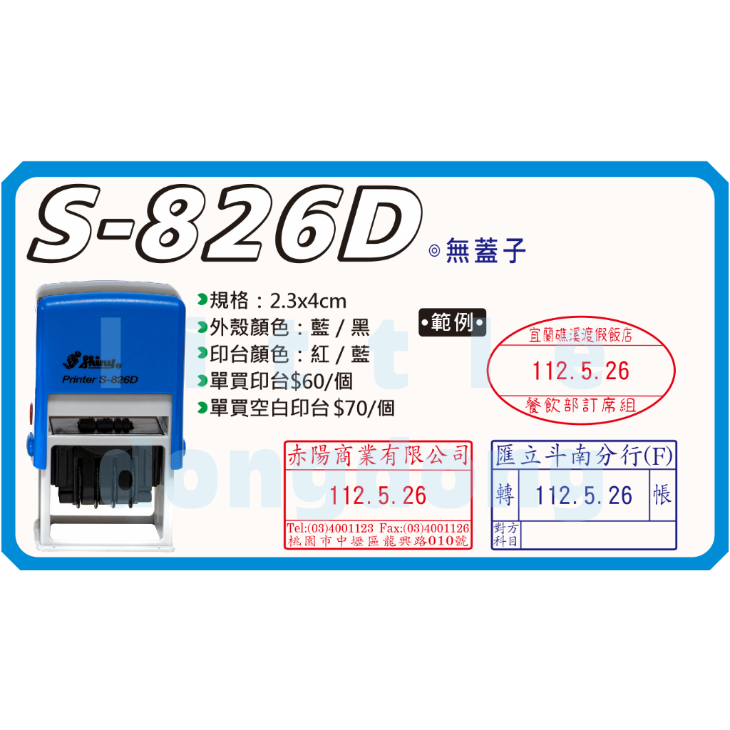 G客製化長型日期章 S-826D 日期章 旋風章 連續印章 自動回墨章 收發章 有效日期章 製造日期章 收文章 出圖章