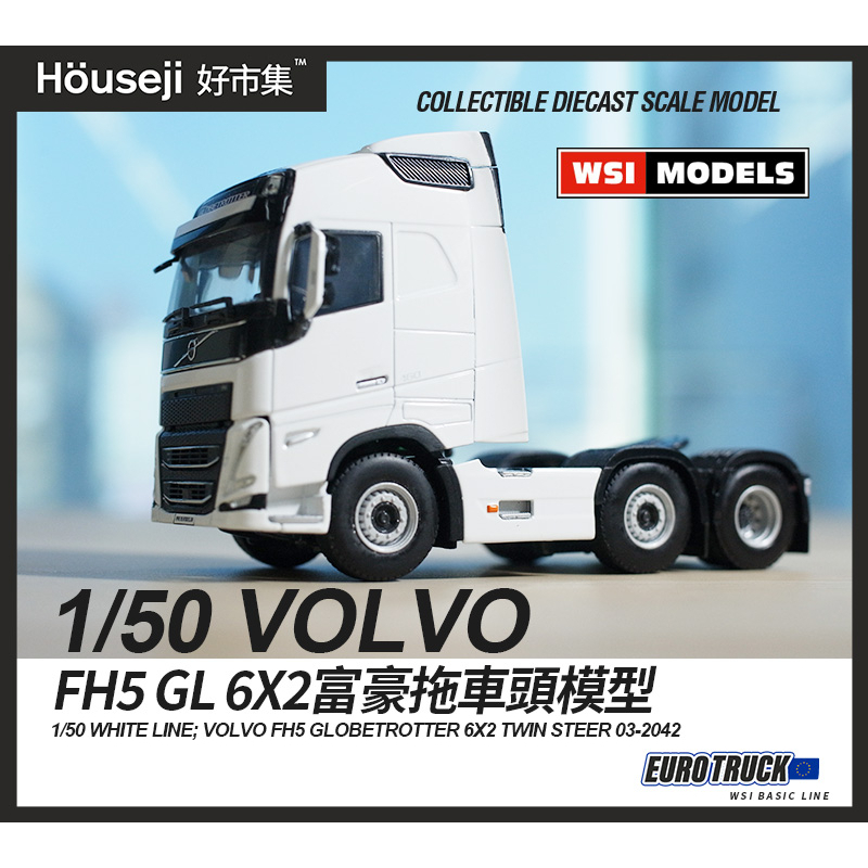《好市集》《現貨》1/50 WSI VOLVO FH5 GL XL 6X2 富豪拖車頭模型 03-2042