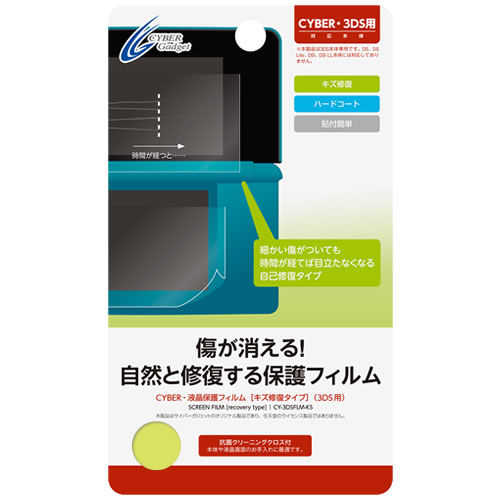 Cyber日本原裝 3DS主機周邊 划痕修復型 液晶螢幕保護貼【魔力電玩】