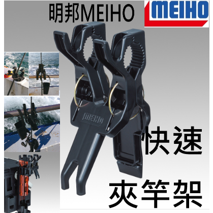 【世界釣具】明邦 MEIHO Multiclip BM-L 快速 置竿夾 置竿器 工具箱 磯釣 夾竿器 竿夾 夾竿架