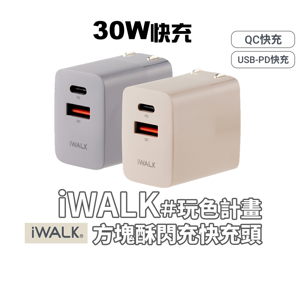 iWALK 方塊酥 30W QC 3.0+PD3.0 閃充 快充頭 豆腐充 PD快充頭 1A1C