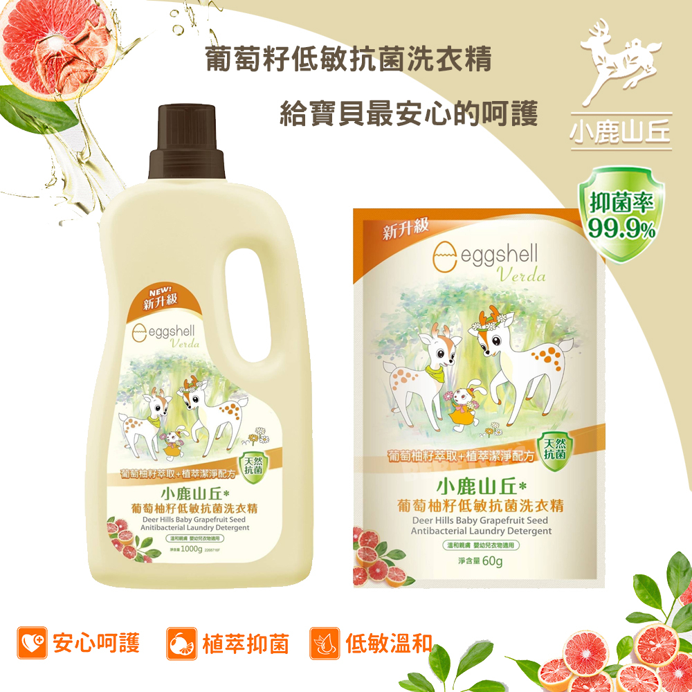 台灣 eggshell 小鹿山丘 葡萄柚籽低敏抗菌洗衣精 寶寶 低敏溫和 安心呵護