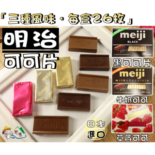 【野味食品】明治 可可片(日本進口，120g/盒，桃園實體店面出貨)#牛奶可可#黑可可#草莓可可#巧克力風味#可可塊