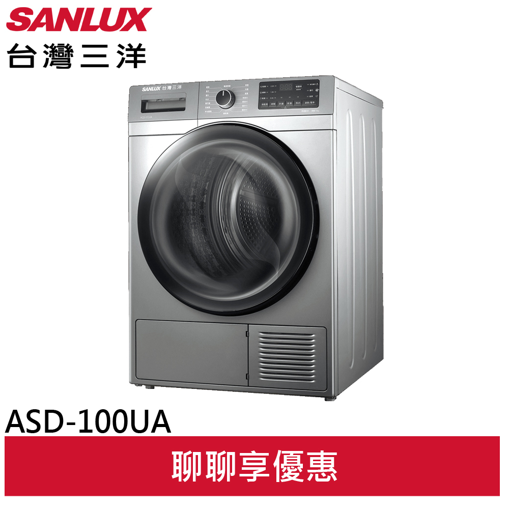 SANLUX 台灣三洋 10公斤熱泵免曬衣機乾衣機 ASD-100UA(聊聊享優惠)