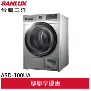 SANLUX 台灣三洋 10公斤熱泵免曬衣機乾衣機 ASD-100UA(領劵95折)