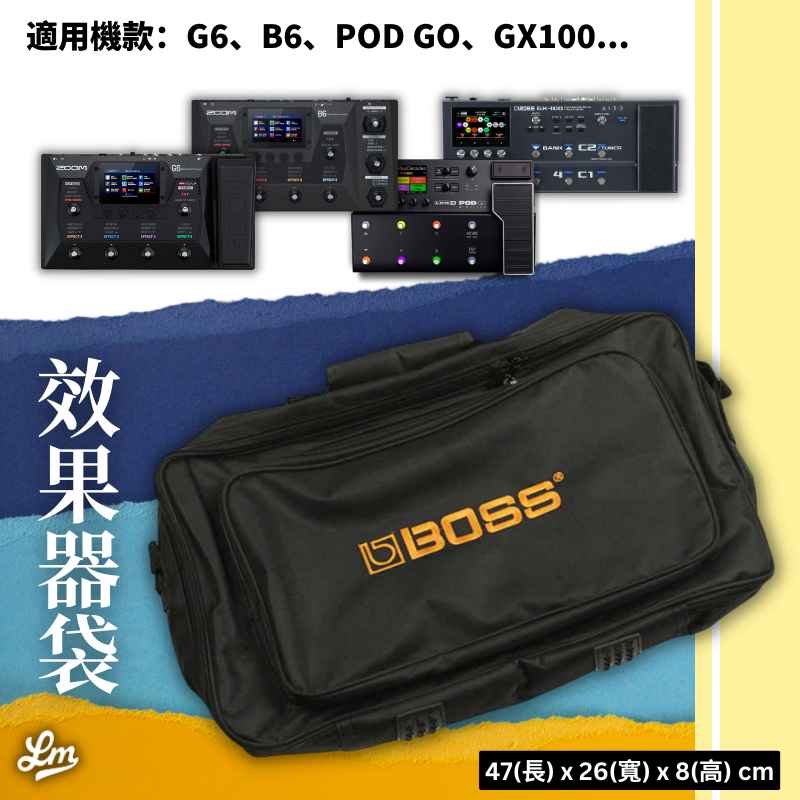 【LIKE MUSIC】通用型 效果器袋 Boss GX100 Line6 POD GO Zoom G6 B6