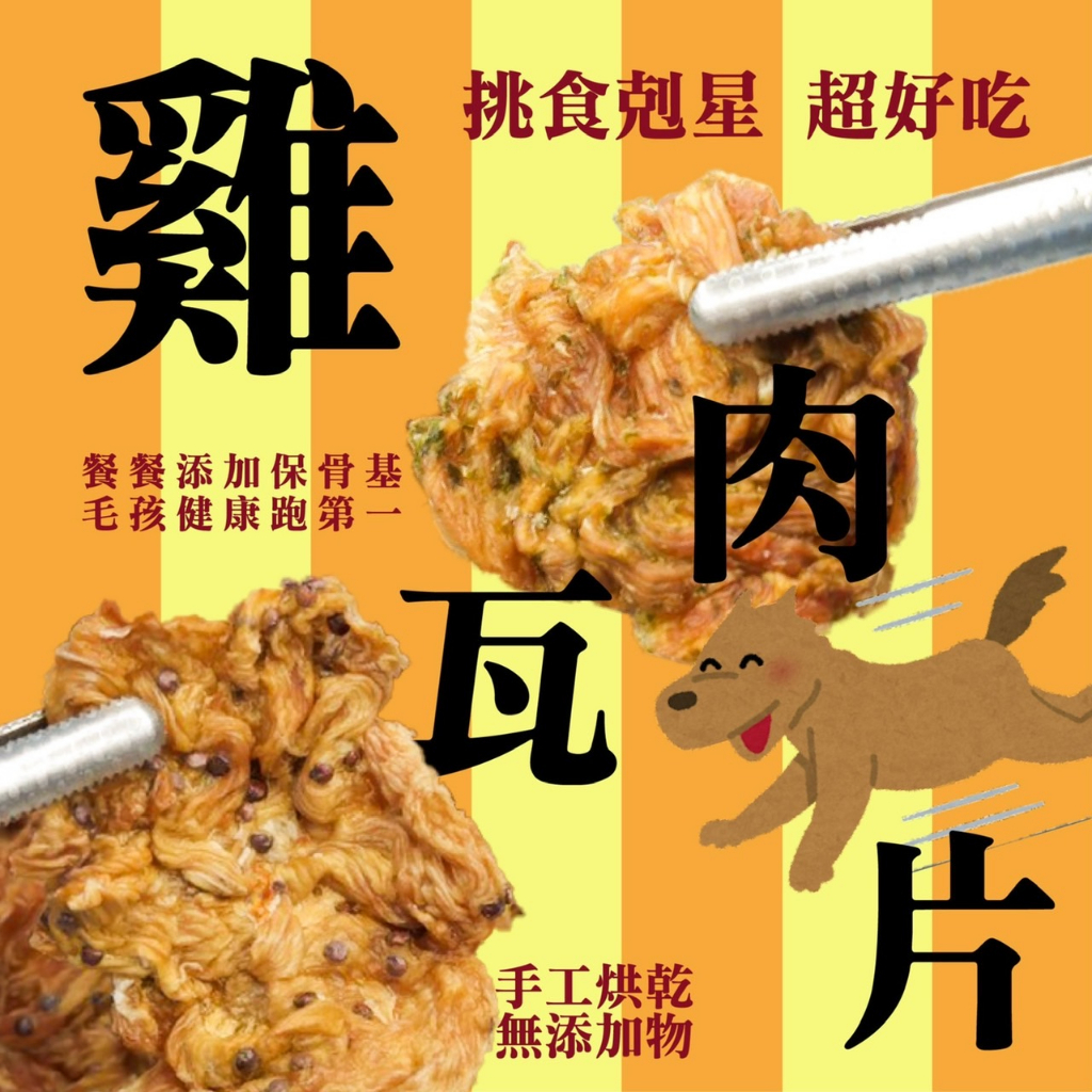 🔥原創寵物零食🔥【鹿角先生】手作低卡 無添加 雞肉瓦片｜寵物零食｜狗零食｜貓零食｜狗肉乾｜貓肉乾｜雞肉乾｜手作寵物肉乾