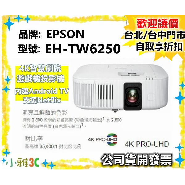 現貨（開發票）EPSON EH-TW6250 4K智慧劇院遊戲機 投影機 內建安卓TV EHTW6250 小雅3C