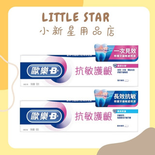 LITTLE STAR 小新星【Oral-B歐樂B-抗敏護齦牙膏-極速抗敏/專業修護90g】護理牙膏 長效抗敏 專業修護