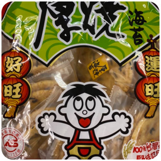 【好食在】厚燒海苔分享包250g 【宜蘭旺旺】 米餅懷舊零食 仙貝 人旺 氣旺 臺灣製 餅乾