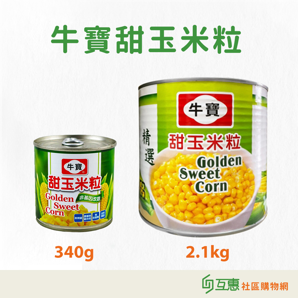 【互惠購物】牛寶甜玉米粒 340g 2.1kg 業務用 ★超商限2罐 宅配限6罐