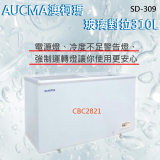 【(高雄免運)全省送聊聊運費】 AUCMA澳柯瑪平面玻璃冷凍櫃(冰櫃)SD-309 冰櫃 母奶冰櫃 臥式冰櫃 凍庫 海鮮