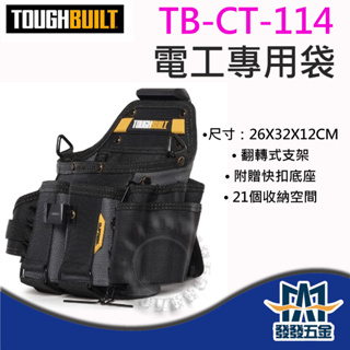 【發發五金】美國托比爾 TOUGHBUILT TB-CT-114 電工袋 肩背&快扣兩用21袋款 TB工具袋原廠貨附發票