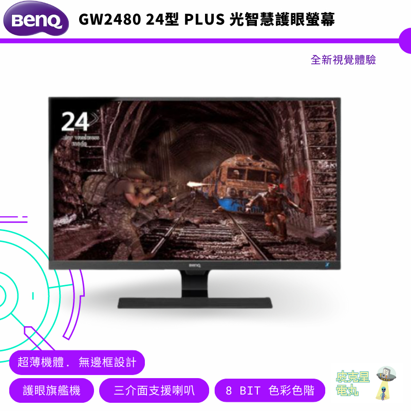 BenQ 明基 24型 GW2480 PLUS 光智慧護眼螢幕 公司貨 保固三年 到府安裝 免運