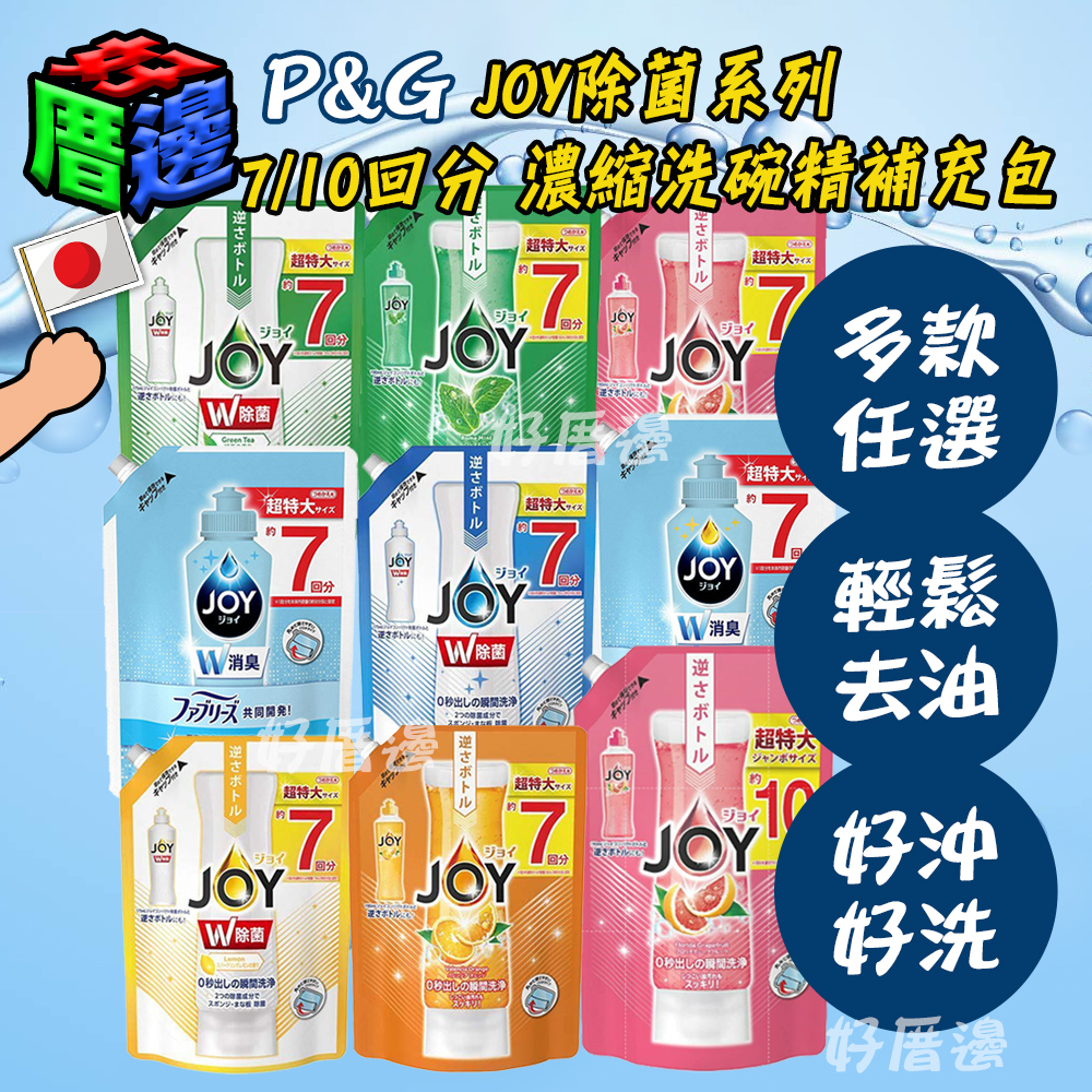 【好厝邊】2023最新日本 P&amp;G JOY除菌系列 7/10回分濃縮洗碗精 大補充包960ml1065ml1445ml